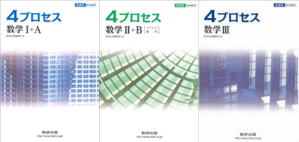 数研出版 ４プロセス数学 解答解説 高校数学解答解説のはなし
